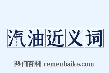 汽油近义词是什么意思的图片